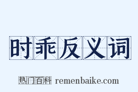 时乖反义词是什么意思的图片